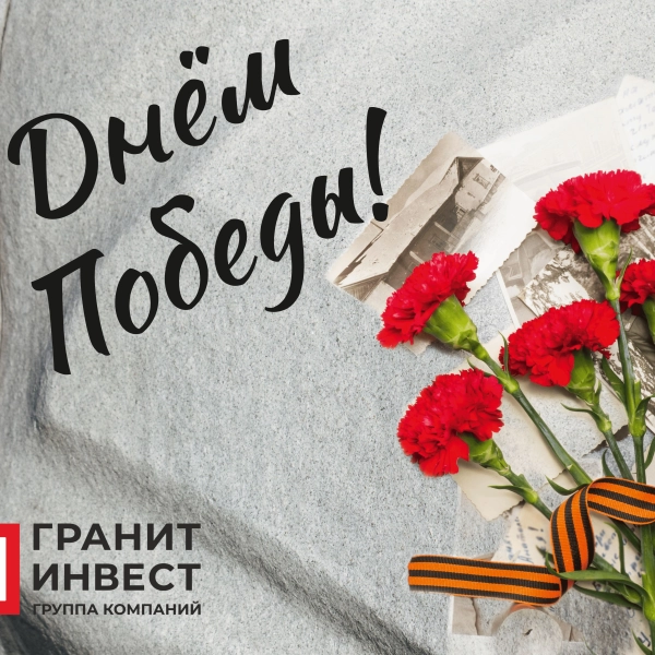Гранит от производителя: добыча, обработка, производство, продажа от ООО ГК «ГранитИнвест», лидера камнеобработки в России ГК ГранитИнвест поздравляет с 80-й годовщиной Победы в Великой Отечественной войне!