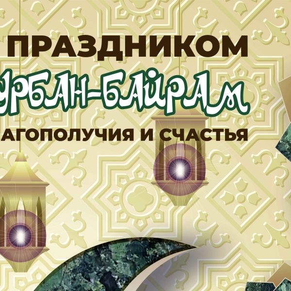 Гранит от производителя: добыча, обработка, производство, продажа от ООО ГК «ГранитИнвест», лидера камнеобработки в России ГранитИнвест поздравляет праздником Курбан-Байрам!