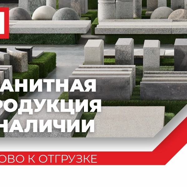 Гранит от производителя: добыча, обработка, производство, продажа от ООО ГК «ГранитИнвест», лидера камнеобработки в России ГРАНИТНАЯ ПРОДУКЦИЯ ПО СПЕЦИАЛЬНОЙ ЦЕНЕ!