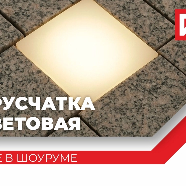 Гранит от производителя: добыча, обработка, производство, продажа от ООО ГК «ГранитИнвест», лидера камнеобработки в России Спешим анонсировать продажу световой брусчатки!