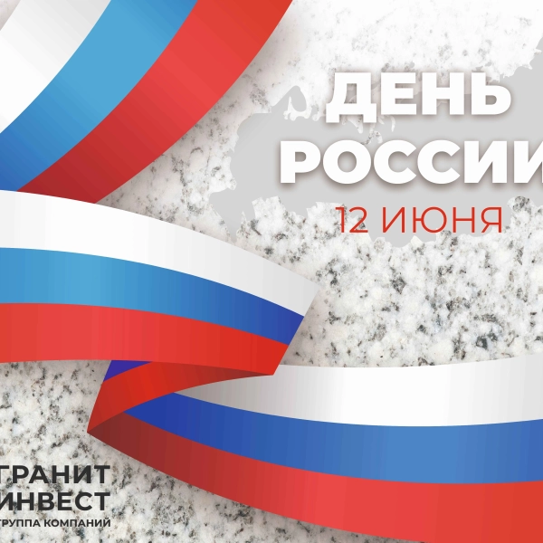Гранит от производителя: добыча, обработка, производство, продажа от ООО ГК «ГранитИнвест», лидера камнеобработки в России График работы в праздничные дни