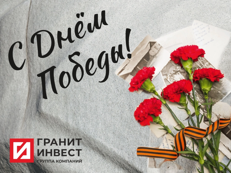 ГК ГранитИнвест поздравляет с 80-й годовщиной Победы в Великой Отечественной войне! | ООО ГК «ГранитИнвест» — Лидер камнеобработки России ГК ГранитИнвест поздравляет с 80-й годовщиной Победы в Великой Отечественной войне!