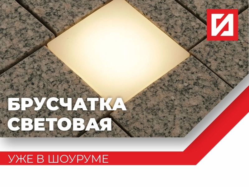 Спешим анонсировать продажу световой брусчатки! | ООО ГК «ГранитИнвест» — Лидер камнеобработки России Спешим анонсировать продажу световой брусчатки!